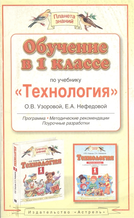 

Обучение в 1 кл по учебнику Технология О.В. Узоровой