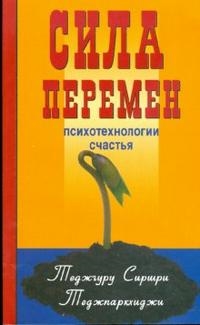 

Сила перемен Психотехнологии счастья