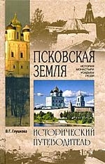 

Псковская земля История Монастыри Усадьбы Люди