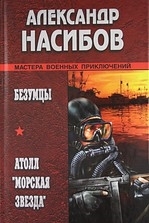 

Безумцы Атолл Морская звезда