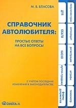 

Справочник автолюбителя Простые ответы на все вопросы