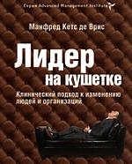 

Лидер на кушетке Клинический подход к измен людей и орган