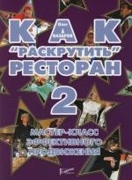 

Как раскрутить ресторан 2 Мастер-класс эффект продвижения