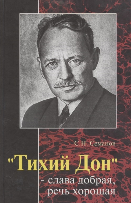 

Тихий Дон слава добрая речь хорошая