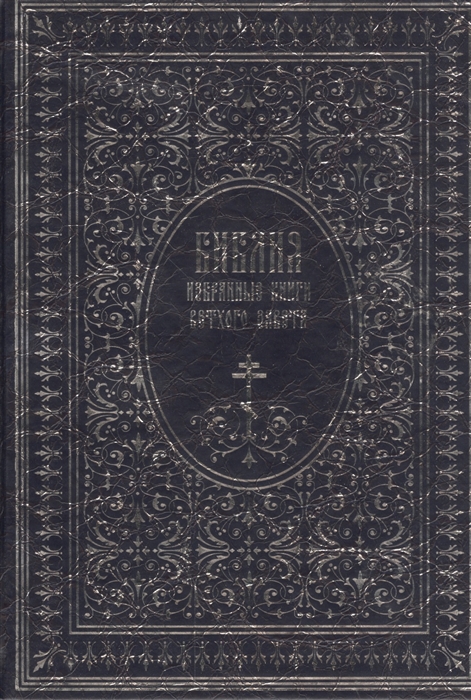 

Библия Избранные книги Ветхого Завета