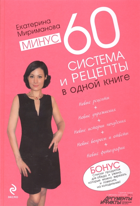 

Минус 60 Система и рецепты в одной книге