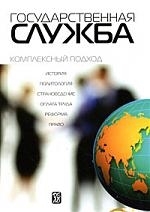 

Государственная служба Комплексный подход Уч