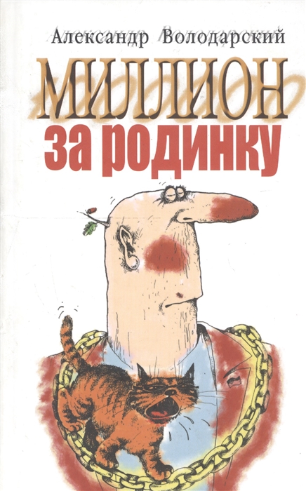 

Миллион за родинку Юмористический сборник