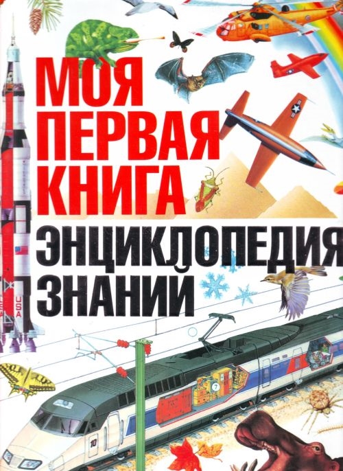 

Моя первая книга Энциклопедия знаний