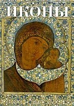 

Иконы