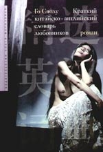 

Краткий китайско-английский словарь любовников Роман