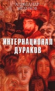 

Интернационал дураков