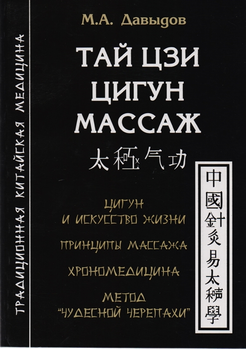

Тай Цзи Цигун Массаж