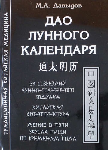 

Дао Лунного календаря мягк Традиционная китайская медицина Давыдов М Волошин