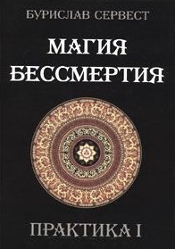 

Магия бессмертия Практика 1