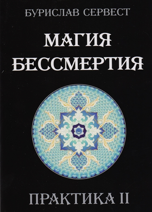 

Магия бессмертия Практика 2
