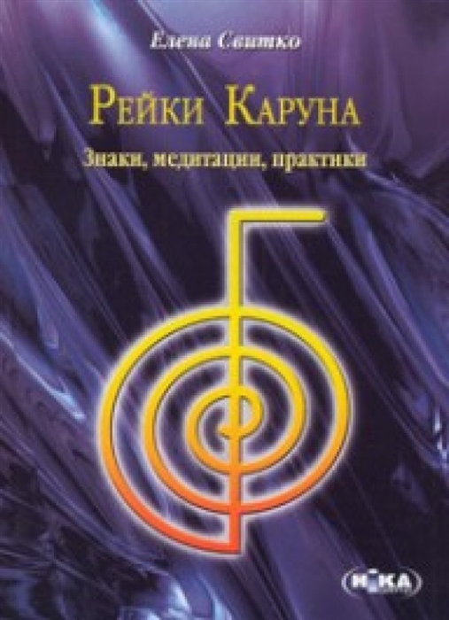 

Рейки Каруна Знаки медитации практики