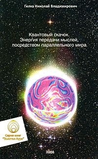 

Квантовый скачок Энергия передачи мыслей посредством паралл мира