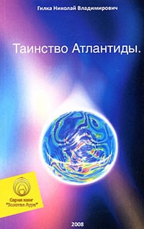 

Таинство Атлантиды