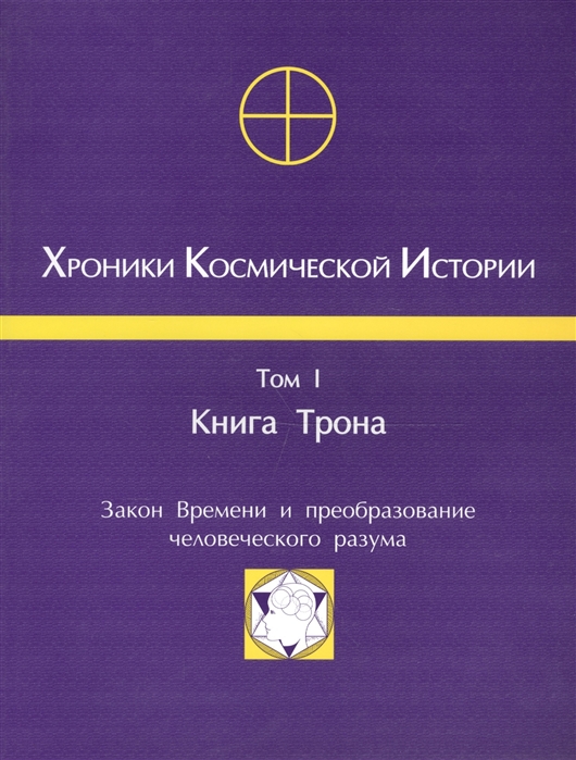 Хроники Космической Истории Т 1 Книга Трона