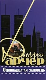 

Одиннадцатая заповедь