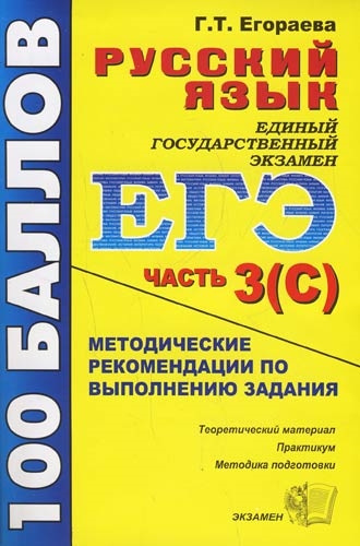 

ЕГЭ Русский язык Выполнение задания части 3