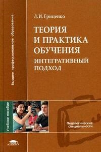 

Теория и практика обучения Интегративный подход Уч пос