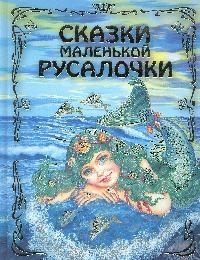 

Сказки маленькой русалочки