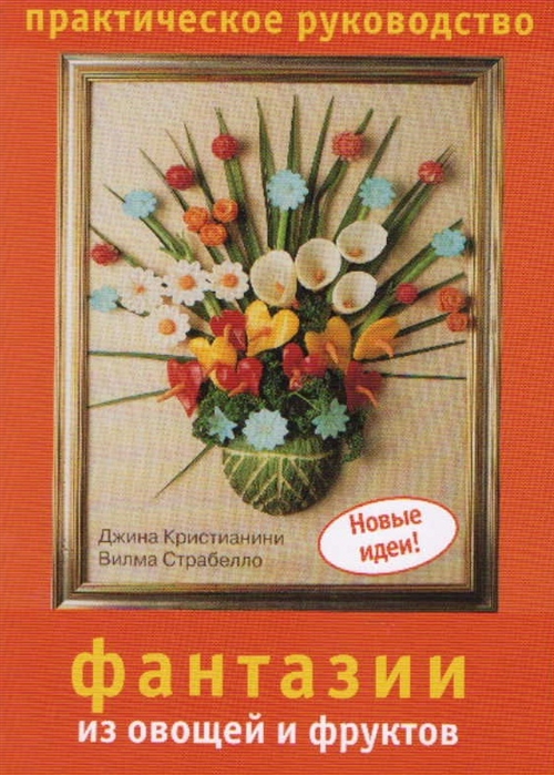 

Фантазии из овощей и фруктов Практ рук-во