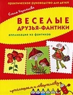 

Веселые друзья-фантики Аппликация из фантиков