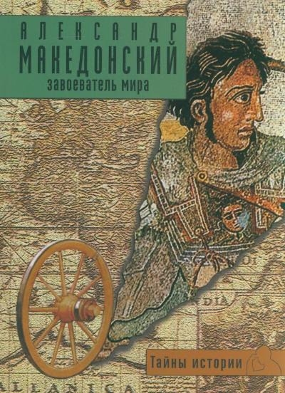 

Александр Македонский Завоеватель мира