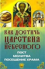 

Как достичь Царствия Небесного