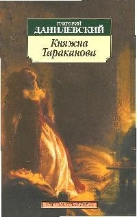 

Княжна Тараканова