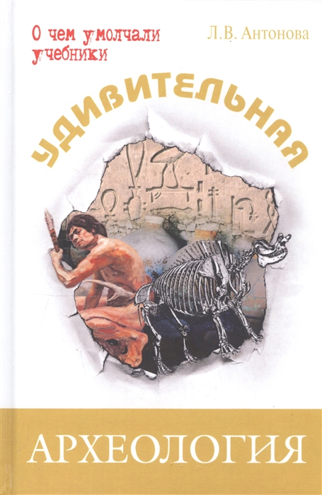 

Удивительная археология