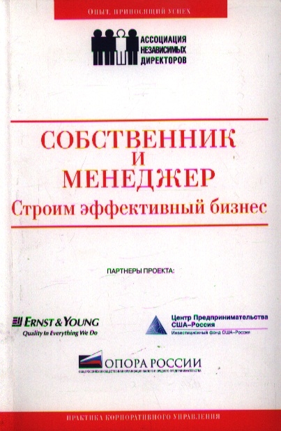 

Собственник и менеджер Строим эффективный бизнес