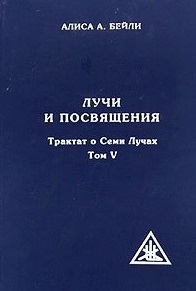 

Лучи и Посвящения Трактат о семи лучах Т 5