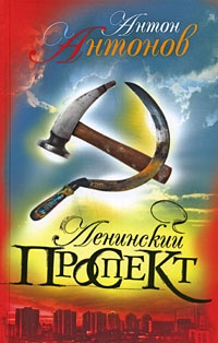 

Ленинский проспект 12198 Антонов А Олма - Пресс