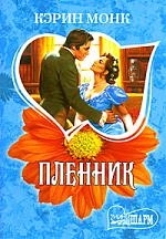 

Пленник