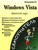 

Windows Vista Краткий курс
