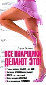 

Все пиарщики делают это