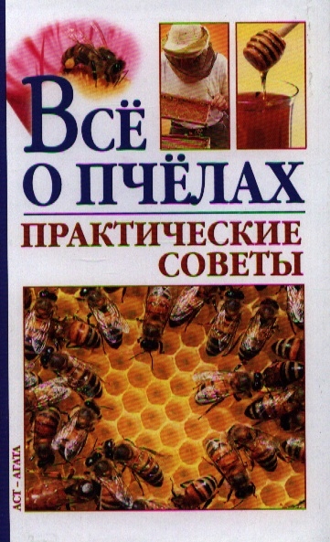 Все о пчелах Практические советы