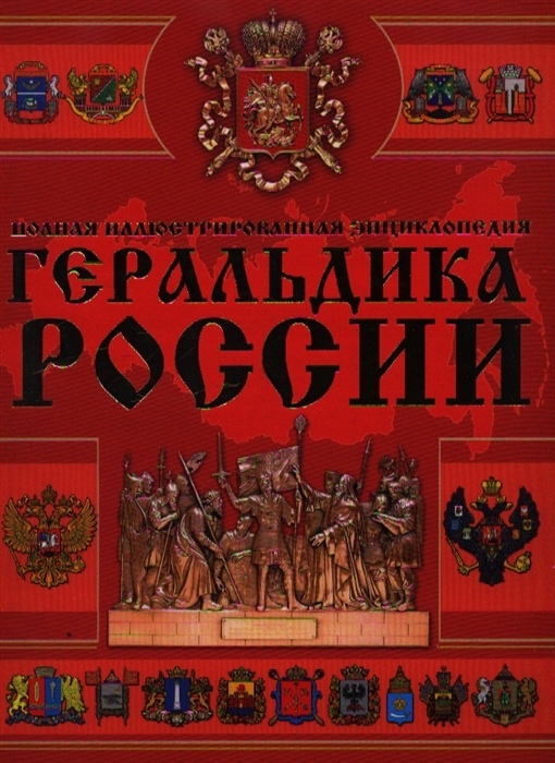 

Геральдика России Полная илл энц