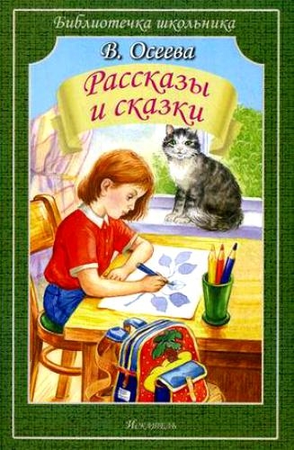 

Рассказы и сказки