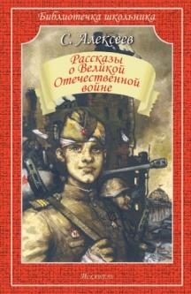 

Рассказы о Великой Отечественной войне