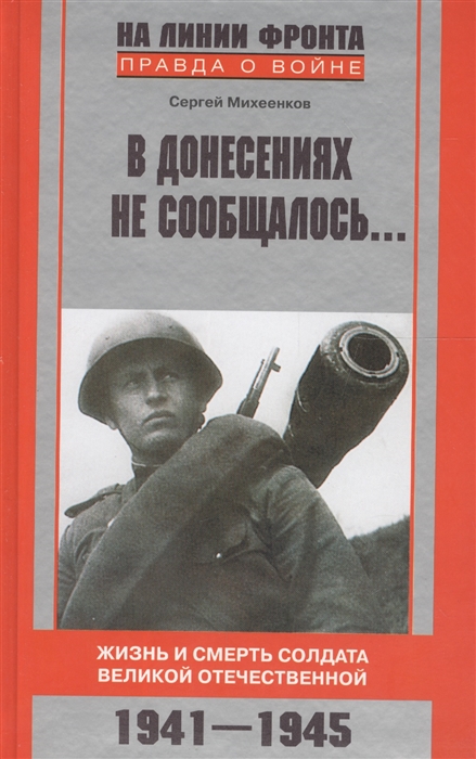 

В донесениях не сообщалось Жизнь и смерть солдата ВО 1941-45