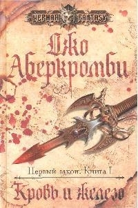 

Кровь и железо
