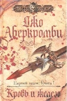 Кровь и железо Кровь и железо