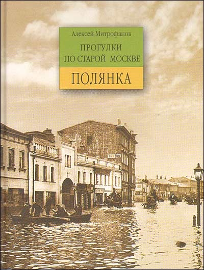 

Прогулки по старой Москве Большая Полянка