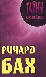 

Ричард Бах Тайны Посвященных Грицанов А Версия СК
