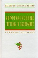 

Информационные системы в экономике Уч пос